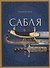 Сабля - 0