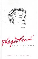 Твардовский без глянца