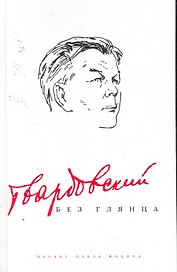 Твардовский без глянца