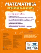 Математика. Подготовка к школе - 1