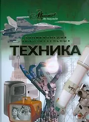 Техника