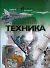 Техника - 0
