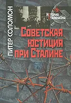 Советская юстиция при Сталине (История сталинизма) (2 изд). Соломон П. (Росспэн)