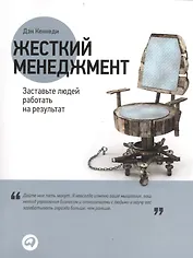 Жесткий менеджмент: Заставьте людей работать на результат