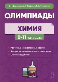 Химия. Сборник олимпиадных задач. 9–11-е классы