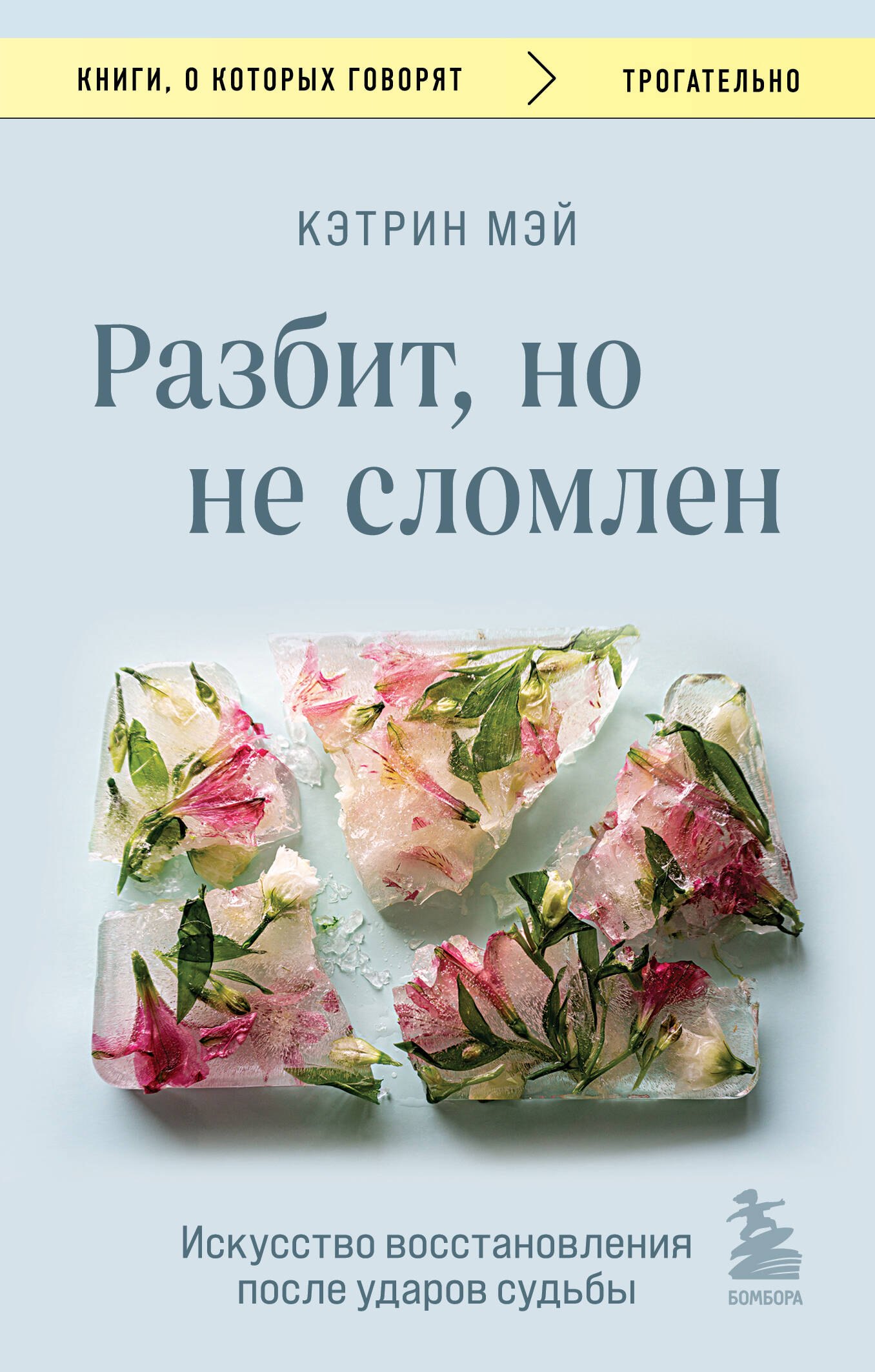 

Разбит, но не сломлен. Искусство восстановления после ударов судьбы