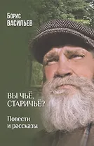 Вы чьё, старичьё?  (12+)