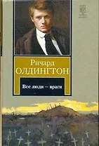 Все люди - враги : [роман]