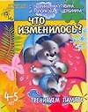 Тренируем память: Что изменилось?, для детей 4-5 лет