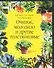 Очиток, молодило и другие толстянковые - 0