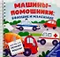 Машины-помощники: большие и маленькие - 2