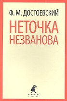Неточка Незванова: Повесть