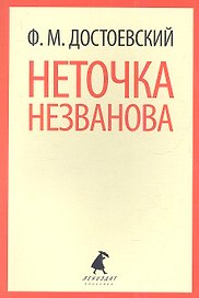 Неточка Незванова: Повесть