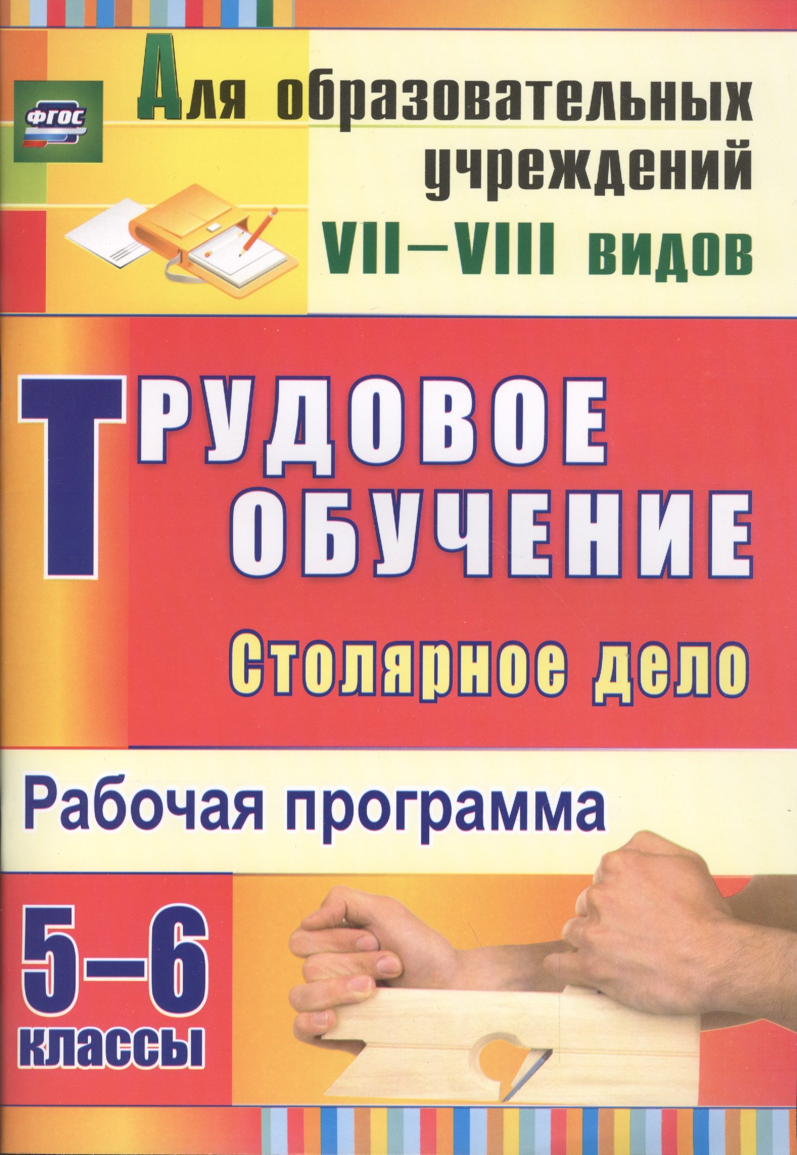 

Трудовое обучение. Столярное дело. 5-6 классы: рабочая программа.(ФГОС).