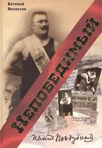 Непобедимый Иван Поддубный Худож.-докум. биогр. (Белоусов)