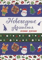 НОВОГОДНИЕ РАСКРАСКИ. НОВОГОДНИЕ УКРАШЕНИЯ своими руками