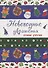 НОВОГОДНИЕ РАСКРАСКИ. НОВОГОДНИЕ УКРАШЕНИЯ своими руками - 0