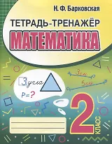 Тетрадь-тренажер. Математика. 2 класс