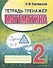 Тетрадь-тренажер. Математика. 2 класс - 0