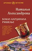 Бокал кардинала Ришелье - 0