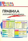 Правила английского языка: Начальная школа - 0