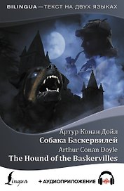 ЗАМЕНА!!!Собака Баскервилей = The Hound of the Baskervilles + аудиоприложение