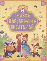5 СКАЗОК ЗАРУБЕЖНЫХ ПИСАТЕЛЕЙ