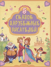 5 СКАЗОК ЗАРУБЕЖНЫХ ПИСАТЕЛЕЙ