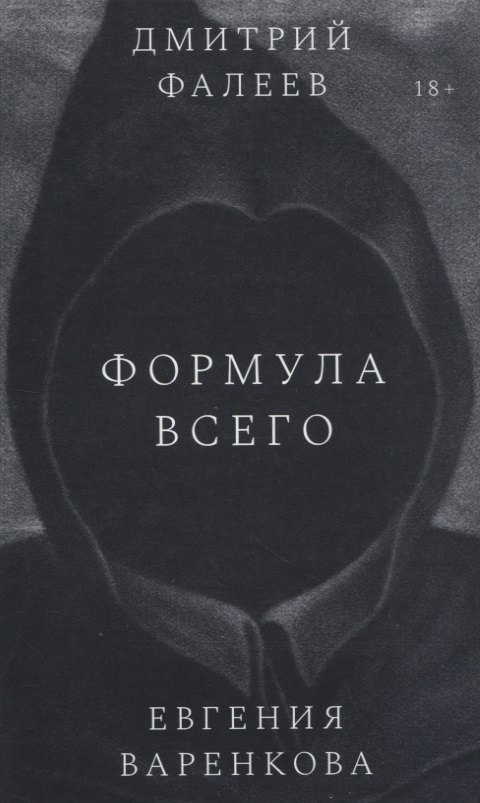 

Формула всего. Роман