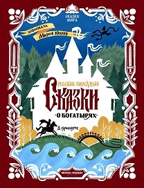 Русские народные сказки о богатырях: в адаптации