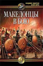 Македонцы в бою