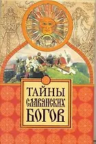 Тайны славянских богов