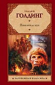 Повелитель мух : роман - 0