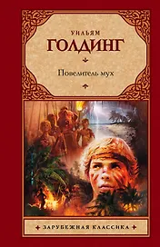 Повелитель мух : роман