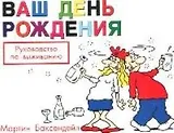 Ваш День Рождения: Руководство по выживанию