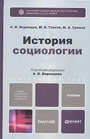 История социологии. учебник для бакалавров