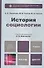 История социологии. учебник для бакалавров - 0