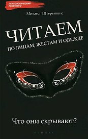 Читаем по лицам, жестам и одежде: что они скрывают?