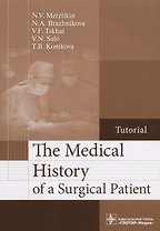 The Medical History of a Surgical Patient.Tutorial/История болезни хирургического больного. Учебное пособие