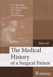 The Medical History of a Surgical Patient.Tutorial/История болезни хирургического больного. Учебное пособие