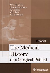 The Medical History of a Surgical Patient.Tutorial/История болезни хирургического больного. Учебное пособие
