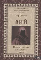 Вий. Повелитель зла в мифологии славян (Влх. Богумил)