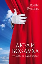 Люди воздуха. Трилогия в одном томе