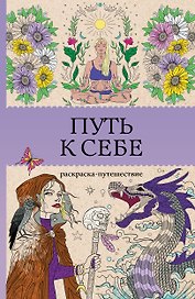 Путь к себе: раскраска-путешествие. Раскраска антистресс