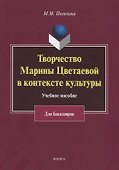 Творчество Марины Цветаевой в контексте культуры. Учебное пособие для бакалавров - 0