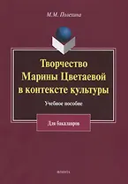 Творчество Марины Цветаевой в контексте культуры. Учебное пособие для бакалавров