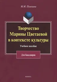 Творчество Марины Цветаевой в контексте культуры. Учебное пособие для бакалавров
