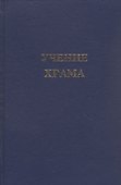 Учение Храма. Книга 2 - 0