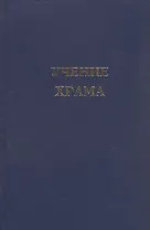 Учение Храма. Книга 2