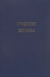 Учение Храма. Книга 2
